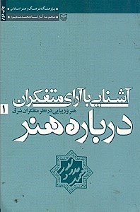 نمایش جزئیات برای  آشنایی با آرای متفکران درباره هنر 1 تصویر  آشنایی با آرای متفکران درباره هنر 1