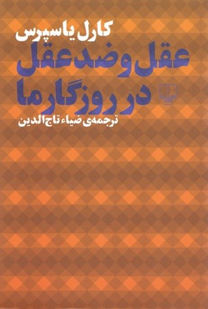 نمایش جزئیات برای  عقل و ضد عقل در روزگار ما تصویر  عقل و ضد عقل در روزگار ما