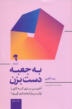 نمایش جزئیات برای  به جعبه دست بزن (آخرین باری که کاری را برای اولین بار انجام دادی کی بود) تصویر  به جعبه دست بزن (آخرین باری که کاری را برای اولین بار انجام دادی کی بود)