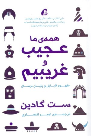 نمایش جزئیات برای  همه ما عجیب و غریبیم (ظهور قبایل و پایان نرمال) تصویر  همه ما عجیب و غریبیم (ظهور قبایل و پایان نرمال)