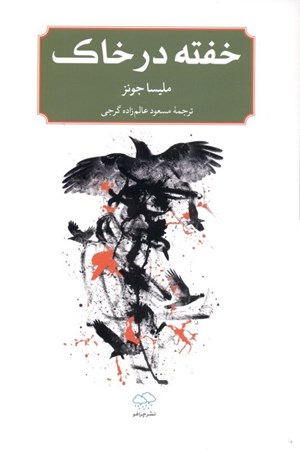 نمایش جزئیات برای  خفته در خاک تصویر  خفته در خاک