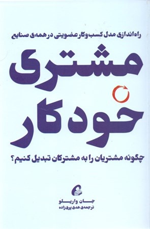نمایش جزئیات برای  مشتری خودکار (راهاندازی مدل کسب و کار عضویتی در همه صنایع) تصویر  مشتری خودکار (راهاندازی مدل کسب و کار عضویتی در همه صنایع)