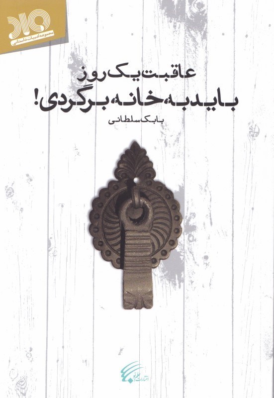 نمایش جزئیات برای  عاقبت 1 روز باید به خانه برگردی تصویر  عاقبت 1 روز باید به خانه برگردی