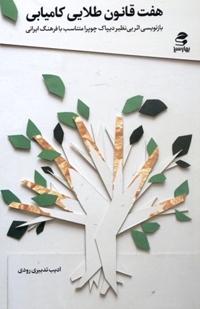 نمایش جزئیات برای  7 قانون طلایی کامیابی (با الهام از کتاب دکتر دیپاک چوپرا) تصویر  7 قانون طلایی کامیابی (با الهام از کتاب دکتر دیپاک چوپرا)