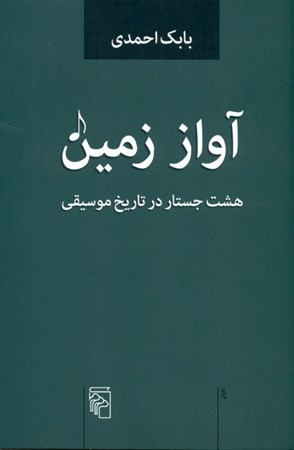 نمایش جزئیات برای  آواز زمین (8 جستار در تاریخ موسیقی) تصویر  آواز زمین (8 جستار در تاریخ موسیقی)