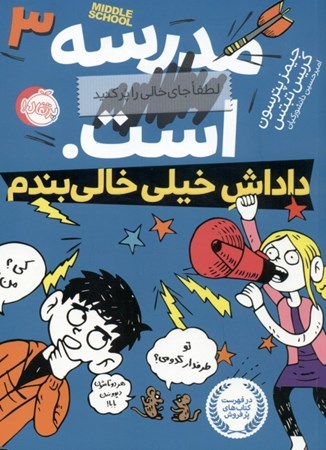 نمایش جزئیات برای  داداش خیلی خالیبندم (مدرسه ... است 3) تصویر  داداش خیلی خالیبندم (مدرسه ... است 3)