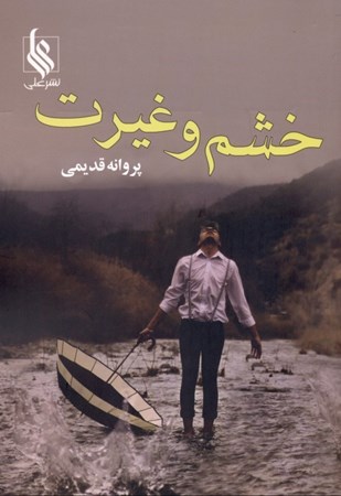 نمایش جزئیات برای  خشم و غیرت تصویر  خشم و غیرت