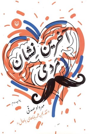 نمایش جزئیات برای  آخرین نشان مردی (مجموعه داستان) تصویر  آخرین نشان مردی (مجموعه داستان)