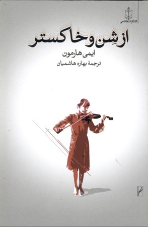 نمایش جزئیات برای  از شن و خاکستر تصویر  از شن و خاکستر