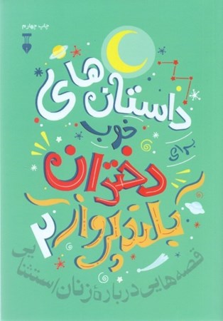 نمایش جزئیات برای  داستانهای خوب برای دختران بلندپرواز 2 (قصههایی درباره زنان استثنایی) تصویر  داستانهای خوب برای دختران بلندپرواز 2 (قصههایی درباره زنان استثنایی)