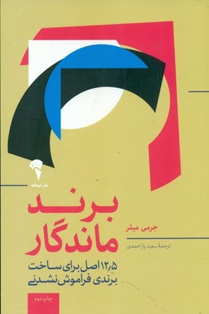 نمایش جزئیات برای  برند ماندگار (12/5 اصل برای متمایز بودن جذب مشتری و ایجاد یک برند فوقالعاده) تصویر  برند ماندگار (12/5 اصل برای متمایز بودن جذب مشتری و ایجاد یک برند فوقالعاده)