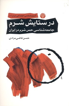 نمایش جزئیات برای  در ستایش شرم (جامعهشناسی حس شرم در ایران) تصویر  در ستایش شرم (جامعهشناسی حس شرم در ایران)