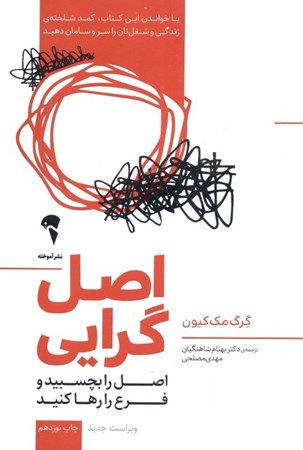 نمایش جزئیات برای  اصلگرایی (اصل را بچسبید و فرع را رها کنید) تصویر  اصلگرایی (اصل را بچسبید و فرع را رها کنید)