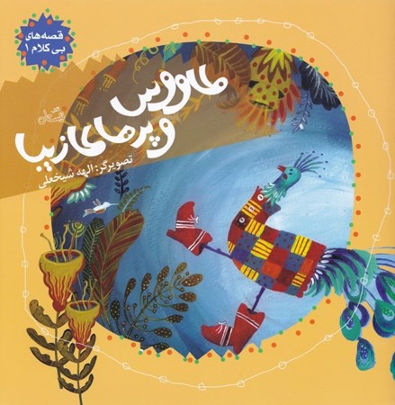 نمایش جزئیات برای  طاووس و پرهای زیبا (قصههای بیکلام 1) تصویر  طاووس و پرهای زیبا (قصههای بیکلام 1)