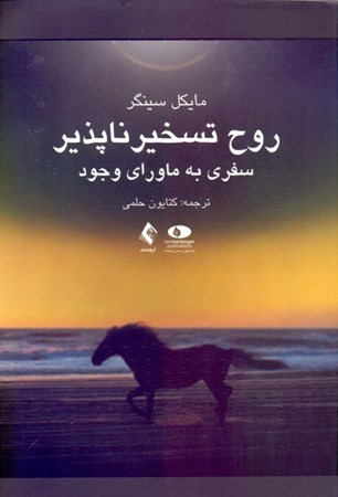 نمایش جزئیات برای  روح تسخیرناپذیر سفری به ماورای وجود تصویر  روح تسخیرناپذیر سفری به ماورای وجود