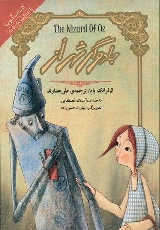 نمایش جزئیات برای  جادوگر شهر از (کتاب گویا) تصویر  جادوگر شهر از (کتاب گویا)