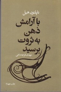 نمایش جزئیات برای  با آرامش ذهن به ثروت برسید تصویر  با آرامش ذهن به ثروت برسید