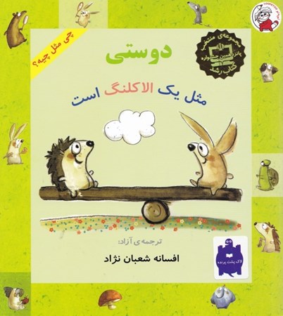 نمایش جزئیات برای  دوستی مثل 1 الاکلنگ است (چی مثل چیه) تصویر  دوستی مثل 1 الاکلنگ است (چی مثل چیه)