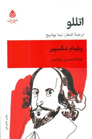 نمایش جزئیات برای  اتللو (نمایشنامه) تصویر  اتللو (نمایشنامه)