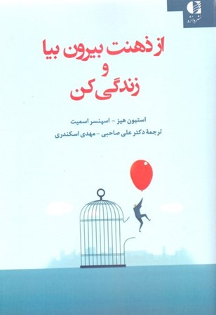 نمایش جزئیات برای  از ذهنت بیرون بیا و زندگی کن (قدم به قدم با ذهنآگاهی و پذیرش) غلبه بر افسردگی تغییر درد هیجانی تصویر  از ذهنت بیرون بیا و زندگی کن (قدم به قدم با ذهنآگاهی و پذیرش) غلبه بر افسردگی تغییر درد هیجانی