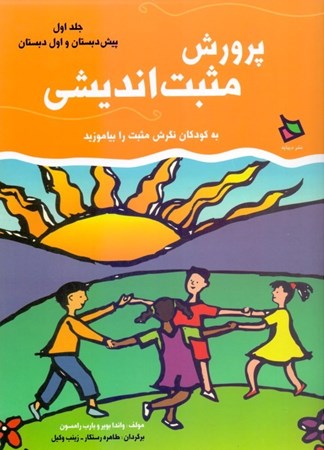 نمایش جزئیات برای  پرورش مثبتاندیشی 1 (پیشدبستان و کلاس اول دبستان) تصویر  پرورش مثبتاندیشی 1 (پیشدبستان و کلاس اول دبستان)