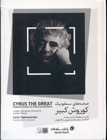 نمایش جزئیات برای  صحنههای سمفونیک کوروش کبیر (سیدی) تصویر  صحنههای سمفونیک کوروش کبیر (سیدی)