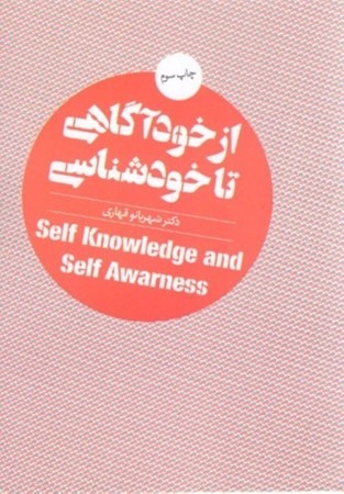 نمایش جزئیات برای  از خودآگاهی تا خودشناسی تصویر  از خودآگاهی تا خودشناسی