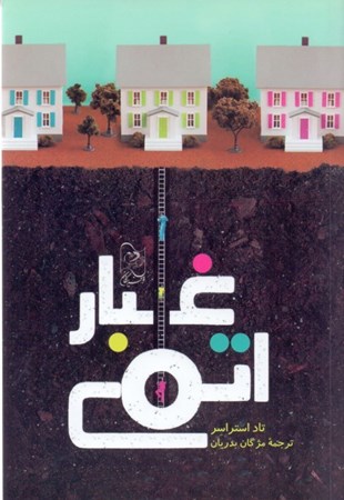 نمایش جزئیات برای  غبار اتمی تصویر  غبار اتمی