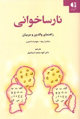 نمایش جزئیات برای  نارساخوانی راهنمای معلمان و مربیان تصویر  نارساخوانی راهنمای معلمان و مربیان