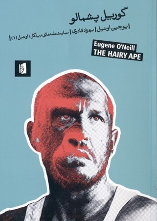 نمایش جزئیات برای  گوریل پشمالو (نمایشنامه در چند صحنه) نمایشنامه تصویر  گوریل پشمالو (نمایشنامه در چند صحنه) نمایشنامه