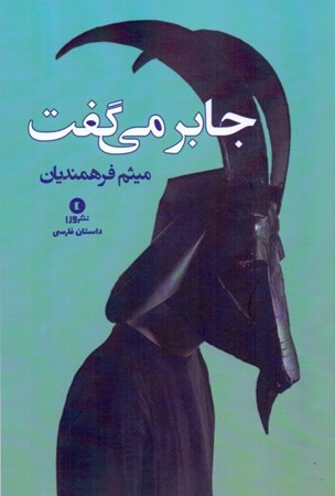 نمایش جزئیات برای  جابر میگفت و چند داستان دیگر (مجموعه داستان) تصویر  جابر میگفت و چند داستان دیگر (مجموعه داستان)