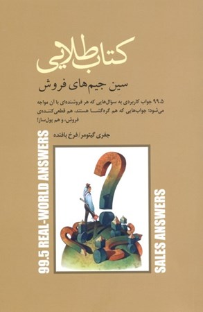 نمایش جزئیات برای  کتاب طلایی سین جیمهای فروش (99.5 جواب کاربردی به سوالهایی که هر فروشندهای با آن مواجه میشود) تصویر  کتاب طلایی سین جیمهای فروش (99.5 جواب کاربردی به سوالهایی که هر فروشندهای با آن مواجه میشود)