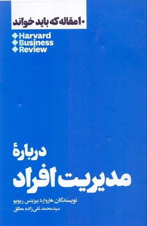 نمایش جزئیات برای  درباره مدیریت افراد (10 مقالهای که باید خواند) تصویر  درباره مدیریت افراد (10 مقالهای که باید خواند)