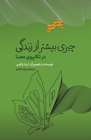 نمایش جزئیات برای  چیزی بیشتر از زندگی (در تکاپوی معنا) مجموعه ذهن زیبا تصویر  چیزی بیشتر از زندگی (در تکاپوی معنا) مجموعه ذهن زیبا