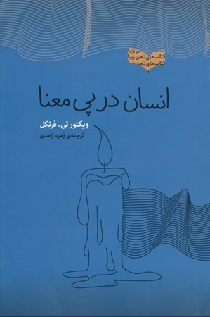 نمایش جزئیات برای  انسان در پی معنا (مجموعه ذهن زیبا) تصویر  انسان در پی معنا (مجموعه ذهن زیبا)