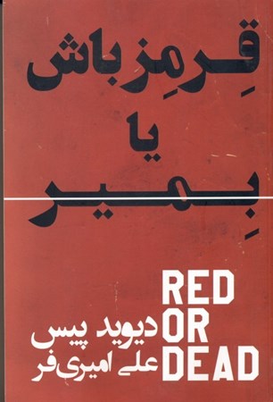 نمایش جزئیات برای  قرمز باش یا بمیر تصویر  قرمز باش یا بمیر