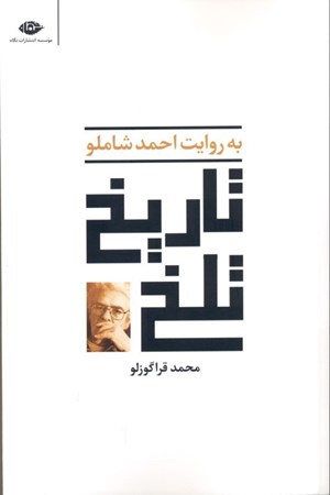 نمایش جزئیات برای  تاریخ تلخ به روایت احمد شاملو تصویر  تاریخ تلخ به روایت احمد شاملو