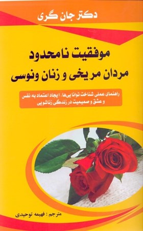 نمایش جزئیات برای  موفقیت نامحدود مردان مریخی و زنان ونوسی تصویر  موفقیت نامحدود مردان مریخی و زنان ونوسی
