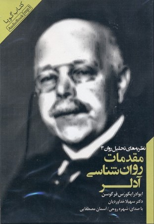 نمایش جزئیات برای  مقدمات روانشناسی آدلر (کتاب گویا) تصویر  مقدمات روانشناسی آدلر (کتاب گویا)