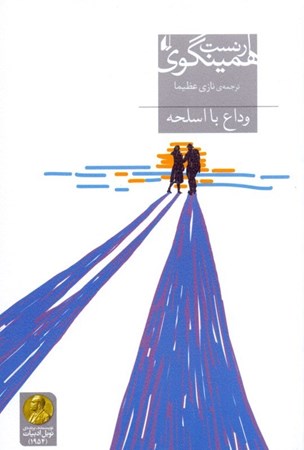 نمایش جزئیات برای  وداع با اسلحه تصویر  وداع با اسلحه