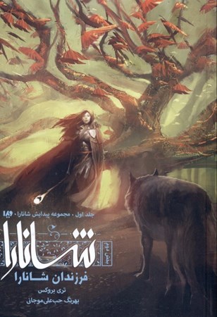 نمایش جزئیات برای  فرزندان شانارا 2 (مجموعه پیدایش شانارا 1) تصویر  فرزندان شانارا 2 (مجموعه پیدایش شانارا 1)