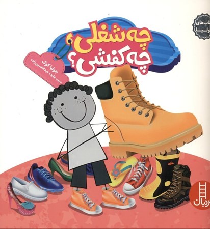 نمایش جزئیات برای  چه شغلی چه کفشی (کتابهای جولیا 24) تصویر  چه شغلی چه کفشی (کتابهای جولیا 24)