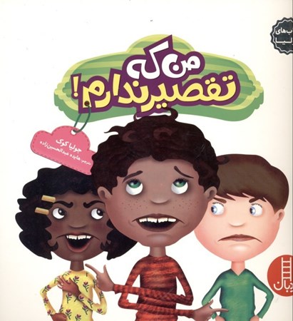 نمایش جزئیات برای  من که تقصیر ندارم (کتابهای جولیا 27) تصویر  من که تقصیر ندارم (کتابهای جولیا 27)