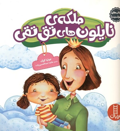 نمایش جزئیات برای  ملکه نایلونهای تقتقی (کتابهای جولیا 30) تصویر  ملکه نایلونهای تقتقی (کتابهای جولیا 30)