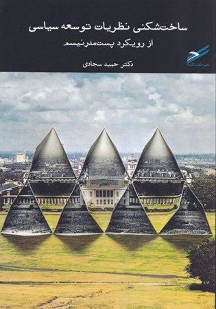 نمایش جزئیات برای  ساختشکنی نظریات توسعه سیاسی از رویکرد پست مدرنیسم تصویر  ساختشکنی نظریات توسعه سیاسی از رویکرد پست مدرنیسم