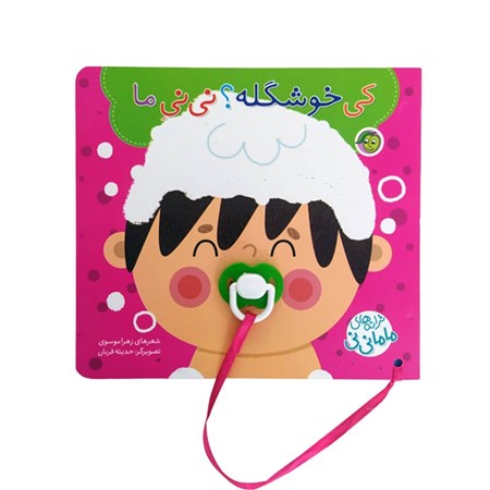 نمایش جزئیات برای  کی خوشگله نینی ما (ترانههای ماما نینی) تصویر  کی خوشگله نینی ما (ترانههای ماما نینی)