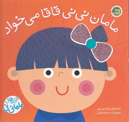 نمایش جزئیات برای  مامان نینی قاقا میخواد (ترانههای ماما نینی) تصویر  مامان نینی قاقا میخواد (ترانههای ماما نینی)