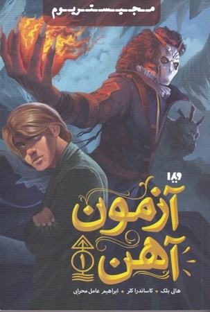 نمایش جزئیات برای  آزمون آهن 1 (مجموعه مجیستریوم) تصویر  آزمون آهن 1 (مجموعه مجیستریوم)