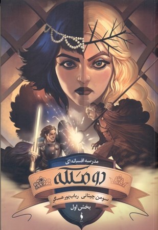 نمایش جزئیات برای  2 ملکه 1 (مدرسه افسانهای 3) تصویر  2 ملکه 1 (مدرسه افسانهای 3)