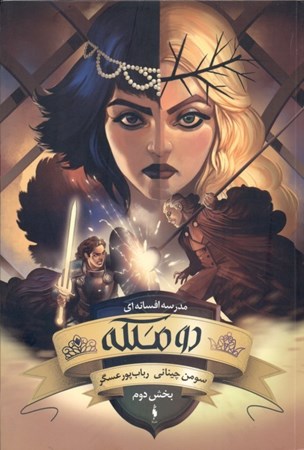 نمایش جزئیات برای  2 ملکه 2 (مدرسه افسانهای 3) تصویر  2 ملکه 2 (مدرسه افسانهای 3)